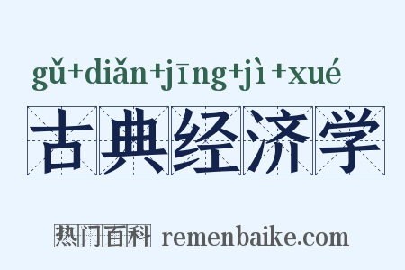 古典经济学是什么意思的图片